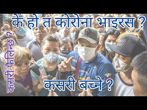 कोरोना भाईरस के हो ? कसरी फैलिन्छ ? बच्ने कसरी ? Corona Virus Ke Ho ? Corona Dekhi Kasari Bachne ?