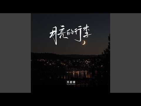 月亮的行李