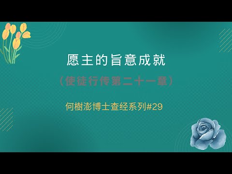 愿主的旨意成就  何樹澎博士查经系列#29