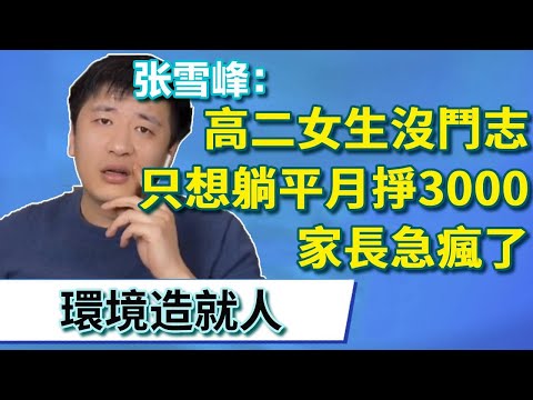 高二女生不想學習只想擺爛，家長都急瘋了，張老師講述自身經歷：從來都是說到做到【張雪峰老師】