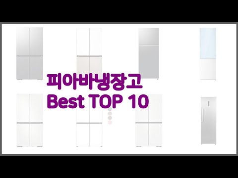 피아바냉장고 최고 구매 전 꼭 확인해 보세요 가격, 리뷰, 판매량 TOP 10 상품