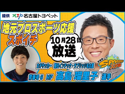 １０月２８日（土）若狭敬一のスポ音『 地元プロスポーツ応援スポイチ』