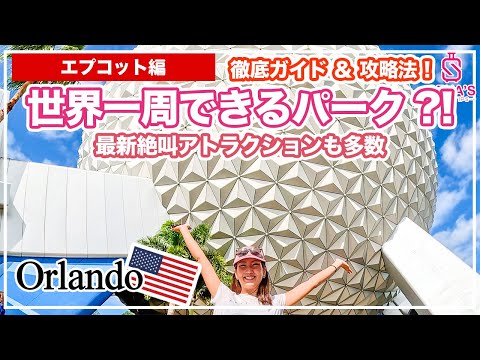 【アメリカディズニー】パーク内で世界一周！最新絶叫アトラクションも多数！エプコットの回り方、アトラクション、フード、攻略法など