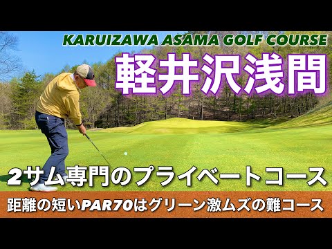 【PAR70 ゴルフラウンド】プリンスの軽井沢浅間ゴルフコースは２サム専門のプライベートコース。距離の短いパー７０のコースは、グリーンが難しく簡単には攻略できない。リゾートゴルフでパープレイを目指す！