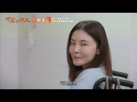 東森超視《阿榮與阿玉》EP20 精采預告｜11.04起週一至週五 晚間8點榮玉登場