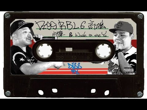 Diss RBL 第六戰－內褲 vs Wade to the Yu