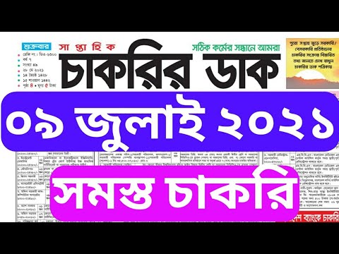 Chakrir Dak 09 July 2021 #weekly_job newspaper - সাপ্তাহিক চাকরির পত্রিকা- চাকরির ডাক #NayanMia