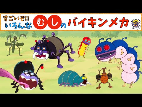 いろんなバイキンメカ【むし】　バイキンメカ　バイキンロボがたくさん登場するよ☆　アンパンマン　おもちゃ　アニメ　ばいきんまん　バイキンマン　だだんだん