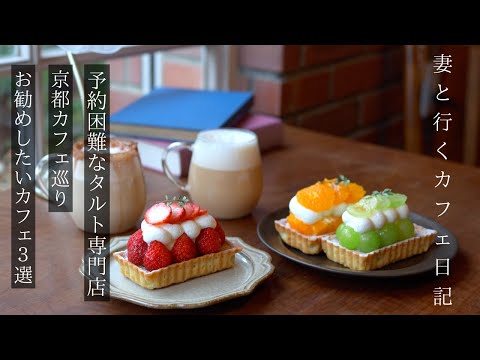 【京都 カフェ巡り】予約困難な人気のタルト専門店/おすすめカフェ３選/グルメ/kyoto trip 京都旅行 vlog