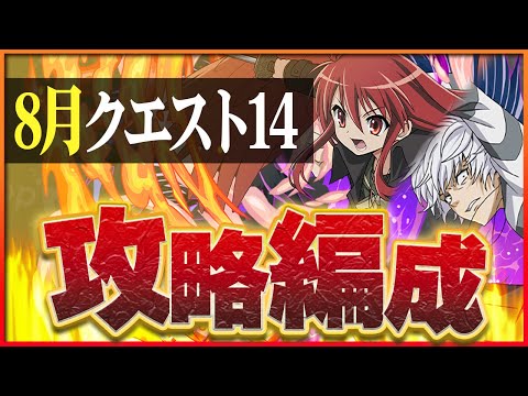 【8月クエスト14】シャナとアクセラレータ編成2パターン！今月も安定の強さです【パズドラ】