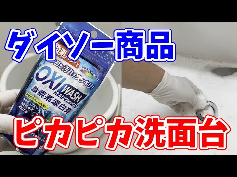 【コレ最高】ダイソー商品で洗面台掃除をしたらピカピカになった！