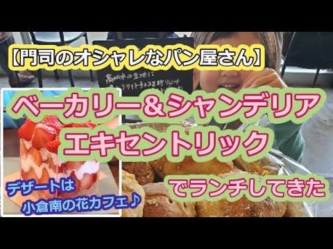 【門司のパン屋さん】ベーカリー＆シャンデリアエキセントリックでランチしてきた【デザートは小倉南の花カフェ】