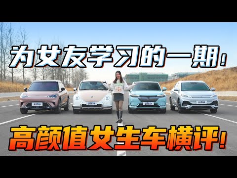 纯电高颜值女生车横评！ Learning it for your girlfriend! Comparison of gorgeous BEVs for girls!