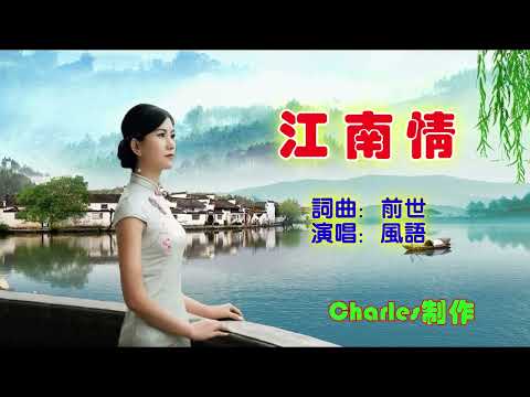 风语-江南情(KTV)