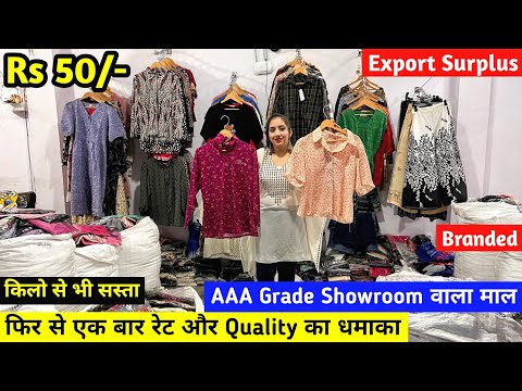 किलो से भी सस्ता Rs 50/- से शुरू Branded कपड़े खरीदें | Imported Surplus Branded Clothes | Clothing