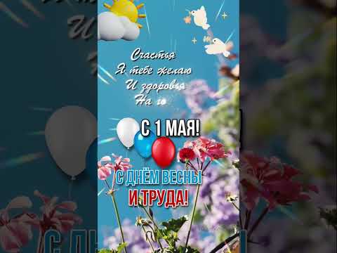 С 1 МАЯ! 🎈 #праздники #1мая #миртрудмай #открытки