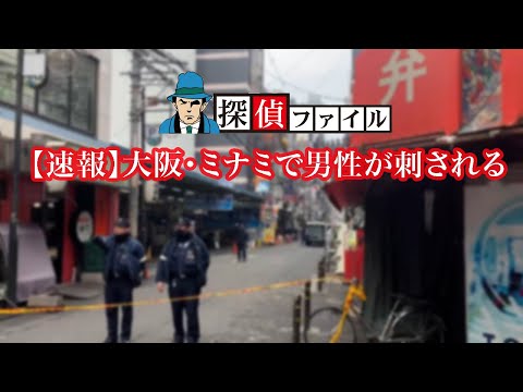 【速報】大阪・ミナミで男性が刺される