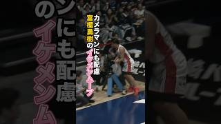 【行動もイケメン】 #富樫勇樹 がカメラマンに素敵な配慮！ #千葉ジェッツ #Bリーグ #りそなグループ #バスケ