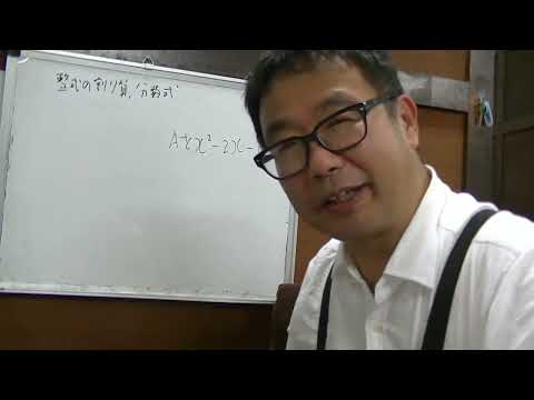 高校数学ⅡＢ　式と証明③　整式の割り算と分数式