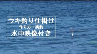 【ウキ釣り】仕掛け　作り方　水中動画付き　〜仕掛け作り方と注意点を解説〜