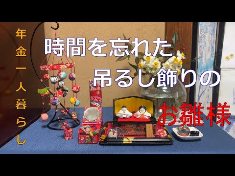 【７０代年金生活】雛祭り近し、家での一人時間、小さな吊るし雛