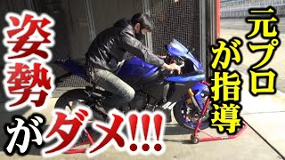 【元プロがダメ出し】ライダーが「出来てるつもり」の運転姿勢【バイク】