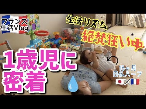 【理想とはほど遠い】フランス在住 1才3ヶ月ハーフ赤ちゃんの１日　生活リズムが乱れまくり、、