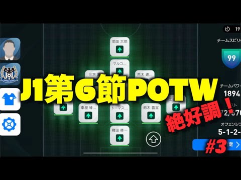 【ウイイレアプリ2021】Jチャレ#3　J1第6節POTW！