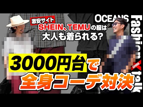 【視聴者プレゼント】3000円台でプロが全身コーデ対決！激安サイト「SHEIN」「TEMU」の服は大人もお洒落に着られる？［30代］［40代］［50代］［メンズファッション］