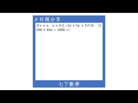 【七下好題】二元一次方程式解的應用