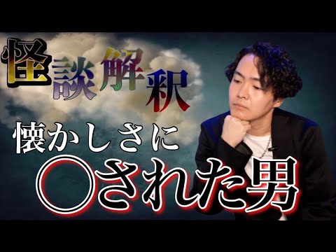 《怪談解釈》懐かし場所へ帰ることは危険かもしれません