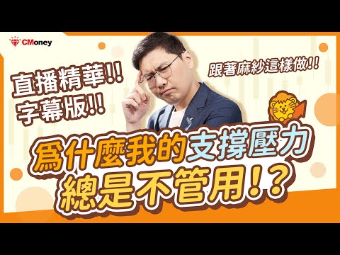 【直播精華】為什麼我的支撐壓力總是不管用?