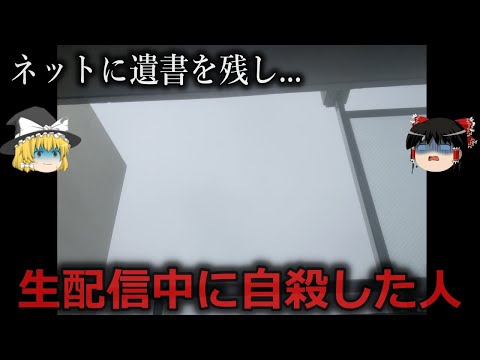 【ゆっくり解説】社会への抵抗...生配信中に自殺した人４選をゆっくり解説