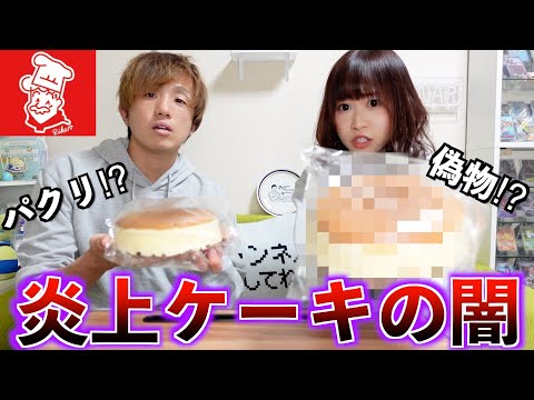 【炎上】SNSで話題のパクリケーキ。あの大手をまるパクリ！？本家のりくろーおじさんと偽物を比べてみた。