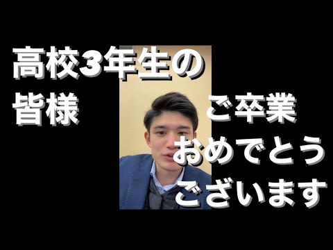 【卒業式】高校生活最後の日はきっちり終わらせよう【卒業おめでとう】