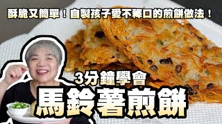 3分鐘學會馬鈴薯煎餅！酥脆又簡單！自製孩子愛不釋口的煎餅做法！