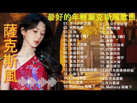 完美歌 👍👍👍[萨克斯热爱2024] 2024 年最好的年輕薩克斯風歌曲 最流行的年輕薩克斯音樂🎷20首流行歌曲中文薩克斯風 - 薩克斯風背景音樂, 適合睡眠、學習和放鬆 🎷