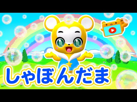 【うた】しゃぼんだま★こども・童謡・手遊び・キッズ・ダンスapanese Children's Song, Nursery Rhymes