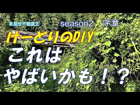 2号物件はぶっ飛んでます！ドキドキ廃墟ルームツアー💦　空き家を放置するとこうなります💦　DIYチャレンジできるのか？？