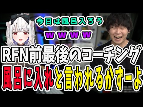 【スト6】RFN本番前最後のコーチング！かずーよに風呂に入れとアドバイスしてしまうドンさん【三人称/ドンピシャ/玉餅かずよ/TREET FIGHTER 6/切り抜き】