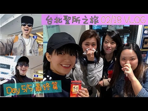 天下无不散之筵席！为林俊杰而去的台北 最终篇【Day 5 VLOG】// Esther Lai