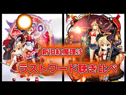 紅魔理沙の声優さんみんな新しくなったので新旧で聴き比べ【東方ロストワード】