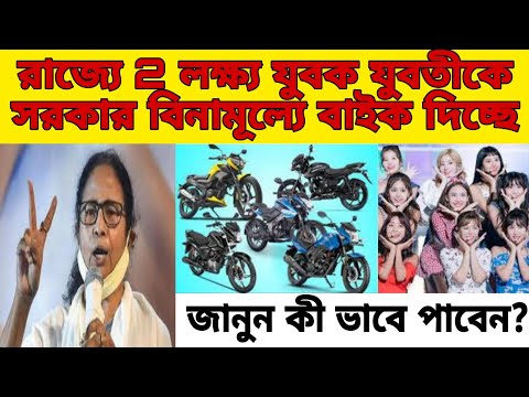 রাজ্যে যুবক যুবতীর জন্য সুখবর📌2 লক্ষ্য বেকার যুবক যুবতীকে মটরসাইকেল দিচ্ছে রাজ্য সরকার📌WB Prakalpa