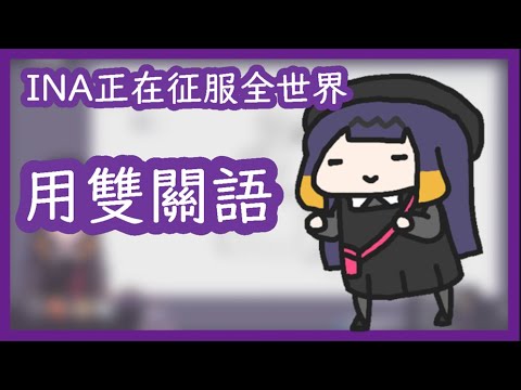 【Ninomae Ina'nis】古神正往征服世界的道路前進【HololiveEN】【Vtuber】【中文字幕】