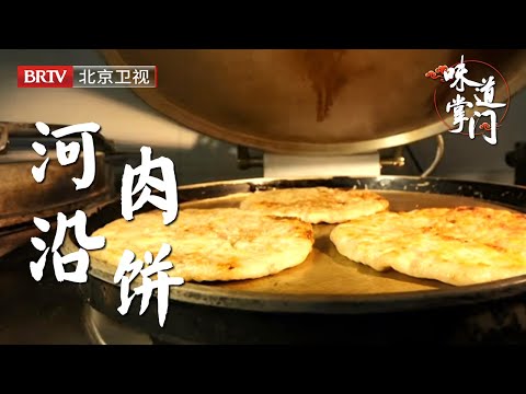 不到饭点就排队的肉饼店，把家常主食做出名堂，两份肉馅包在一张饼皮里，反正让食客吃过瘾了【味道掌门】