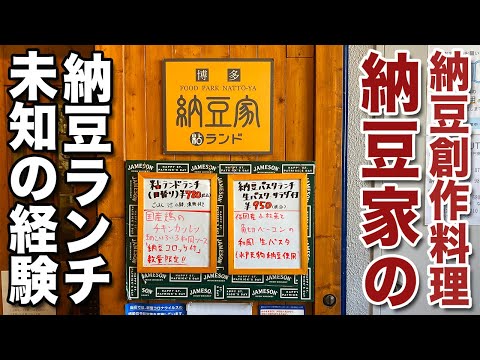 【薬院の納豆創作料理店！】「納豆家」の納豆ランチ！未知の経験でした！