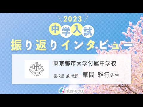 東京都市大学付属中学校　2023年中学入試振り返りインタビュー