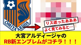 【悲報】RB大宮アルディージャの新エンブレムが判明！リス逝くwww