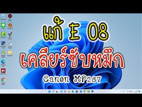 วิธีแก้ E08 (เคลียร์ซับหมึก) Canon MP287 ซับหมึกเต็ม