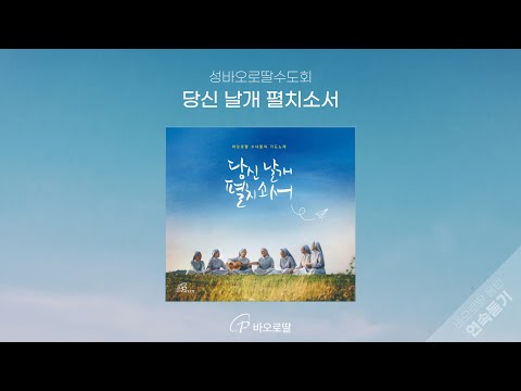 🎧당신 날개 펼치소서_바오로딸 수녀들의 기도노래 3 | 𝖲𝗉𝗋𝖾𝖺𝖽 𝖶𝗂𝖽𝖾 𝖸𝗈𝗎𝗋 𝖶𝗂𝗇𝗀𝗌 -𝖯𝖺𝗎𝗅𝗂𝗇𝖾 𝖲𝗂𝗌𝗍𝖾𝗋𝗌 | 📀바오로딸 음반 연속듣기 | 🎵아무것도 너를, 꽃